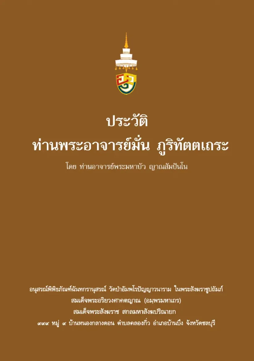 Picture of ประวัติท่านพระอาจารย์มั่น ภูริทัตตเถระ