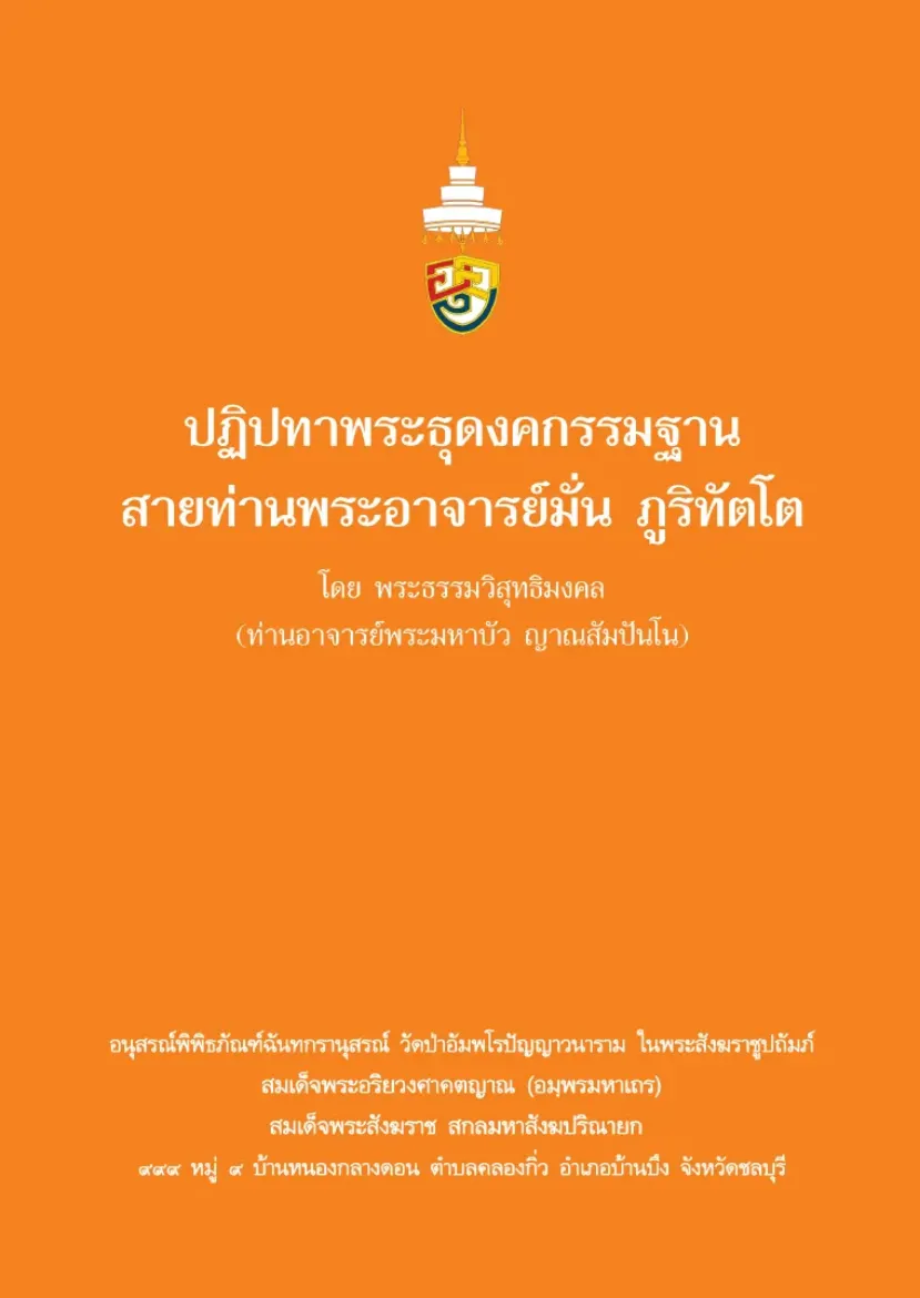 Picture of ปฏิปทาพระธุดงคกรรมฐาน