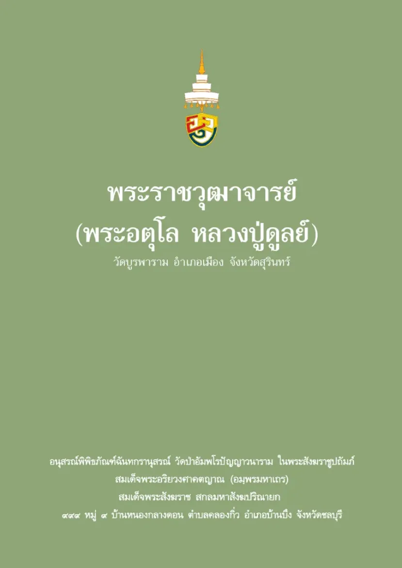 Picture of พระราชวุฒาจารย์ (พระอตุโล หลวงปู่ดูลย์)