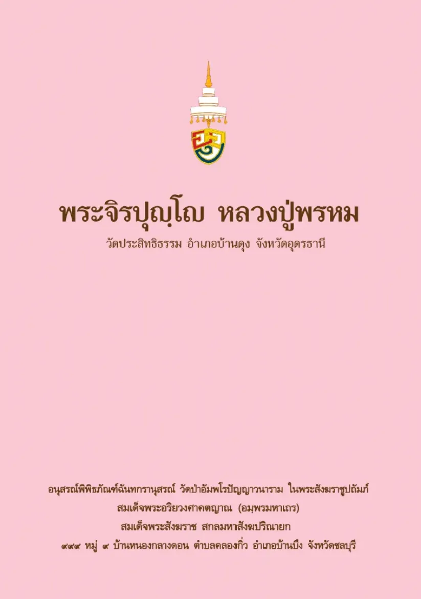 Picture of พระจิรปุญโญ หลวงปู่พรหม