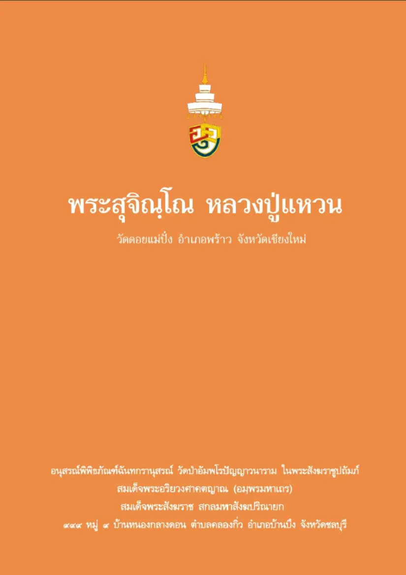 Picture of พระสุจิณฺโณ หลวงปู่แหวน