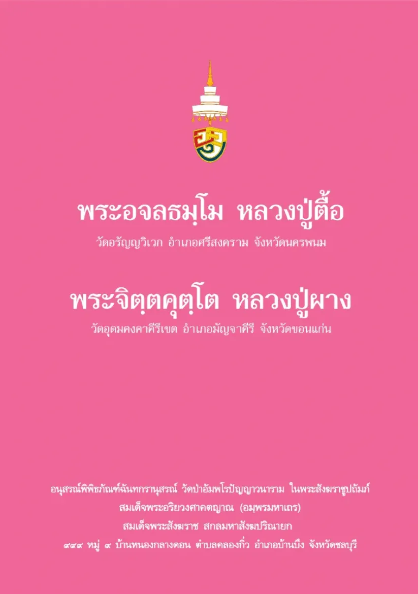 Picture of พระอจลธมฺโม หลวงปู่ตื้อ พระจิตฺตคุตฺโต หลวงปู่ผาง
