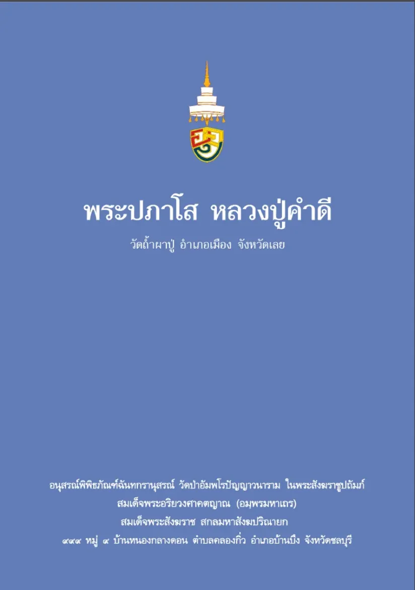 Picture of พระปภาโส หลวงปู่คำดี