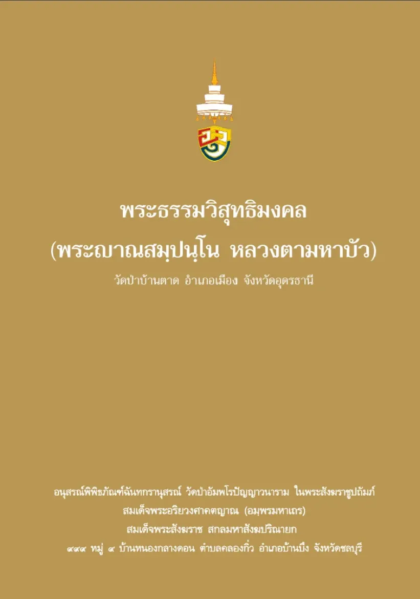 Picture of พระธรรมวิสุทธิมงคล (หลวงตามหาบัว)