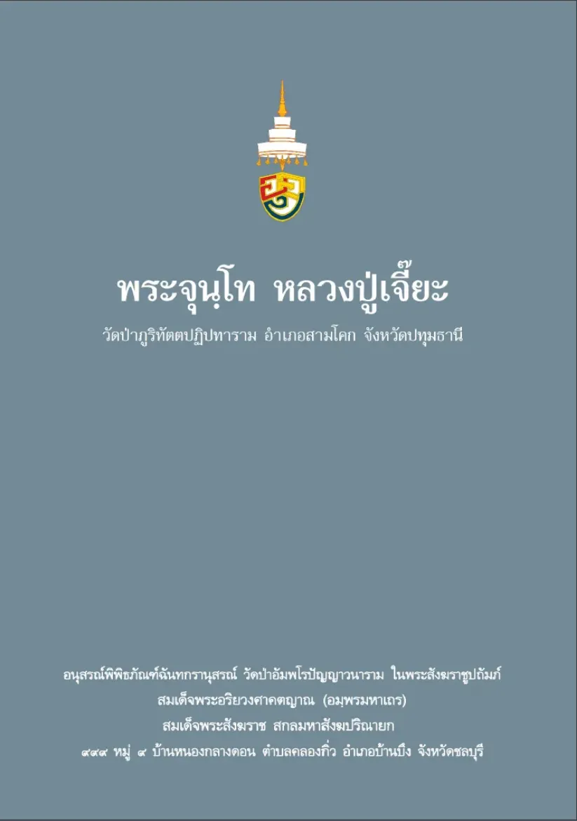 Picture of พระจุนฺโท หลวงปู่เจี๊ยะ