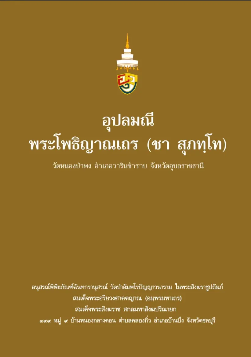 Picture of อุปลมณี พระโพธิญาณเถร (ชา สุภัทโท)