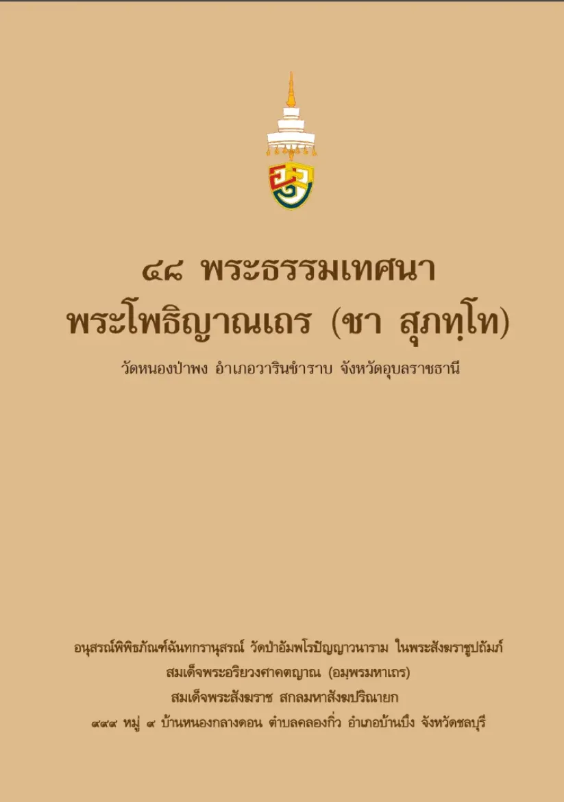 Picture of ๔๘ พระธรรมเทศนา พระโพธิญาณเถร (ชา สุภทฺโท)