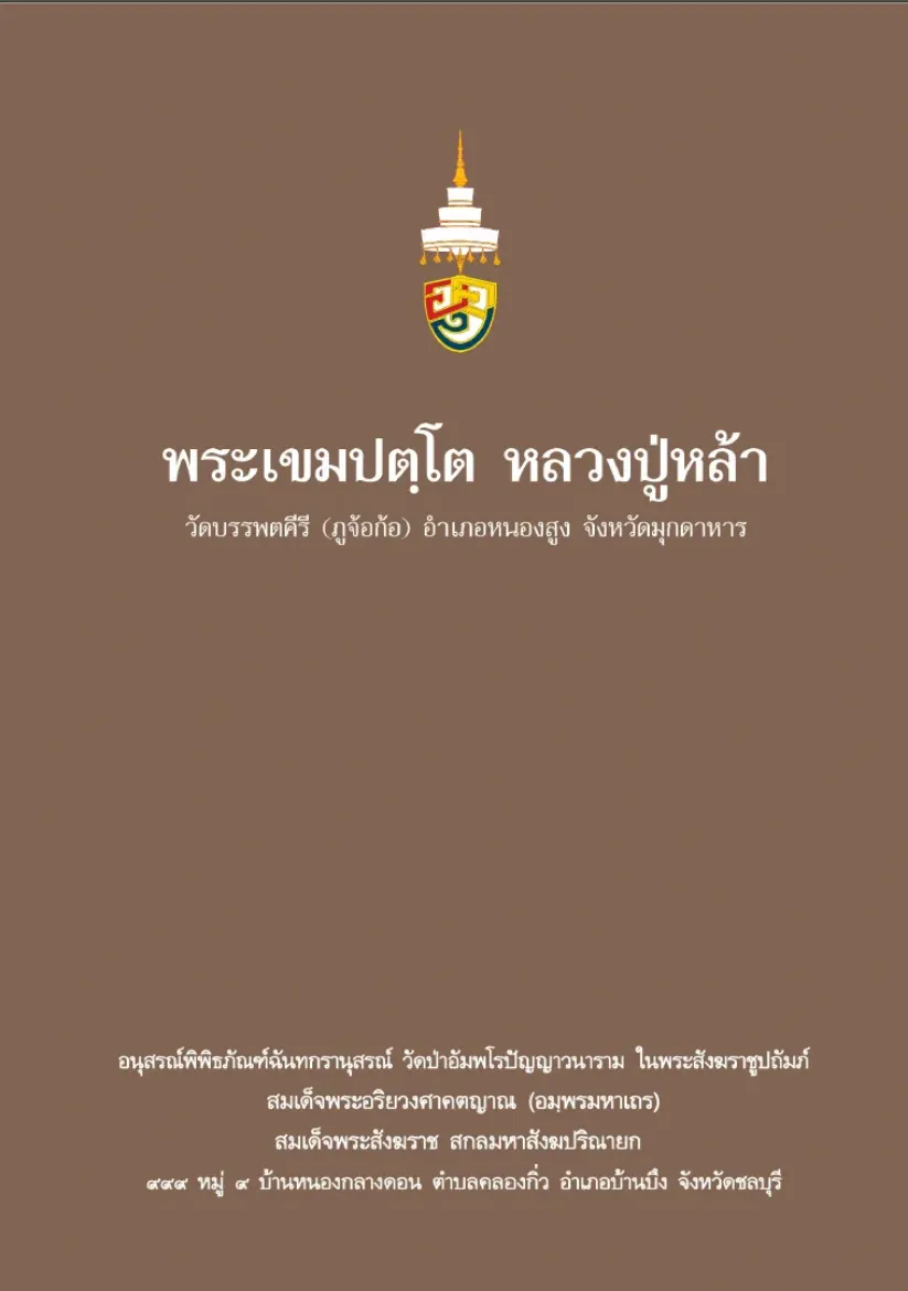 Picture of พระเขมปัตโต หลวงปู่หล้า