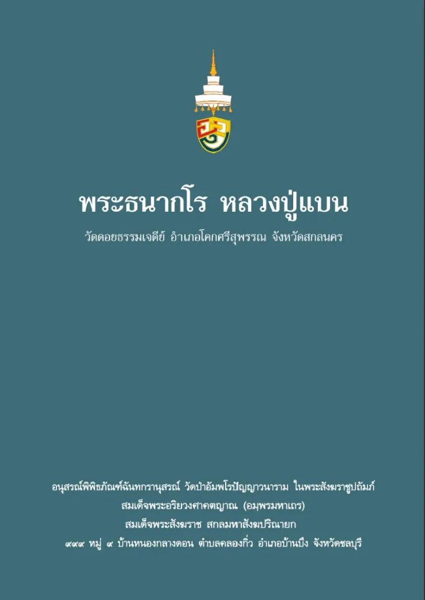 Picture of พระธนากโร หลวงปู่แบน