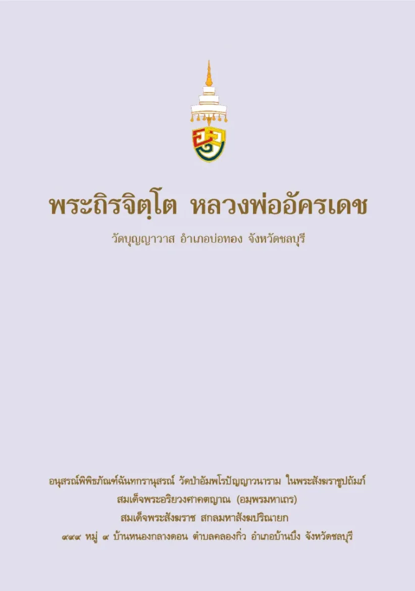 Picture of พระถิรจิตโต หลวงพ่ออัครเดช