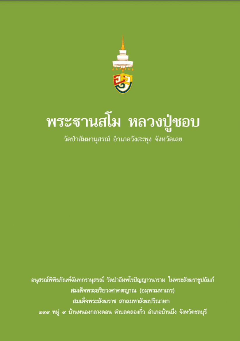 Picture of พระฐานสโม หลวงปู่ชอบ