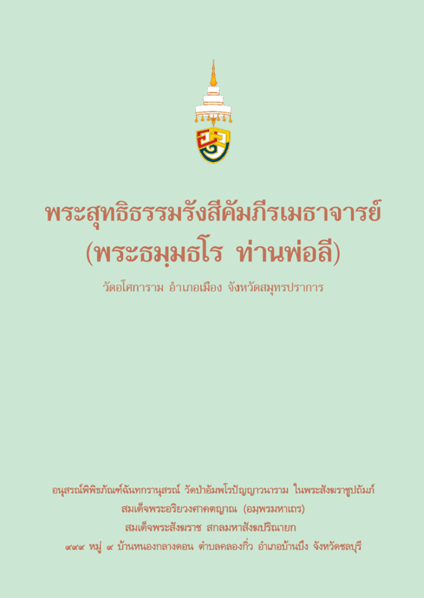 Picture of พระสุทธิธรรมรังสีคัมภีรเมธาจารย์ (พระธมฺมธโร ท่านพ่อลี)