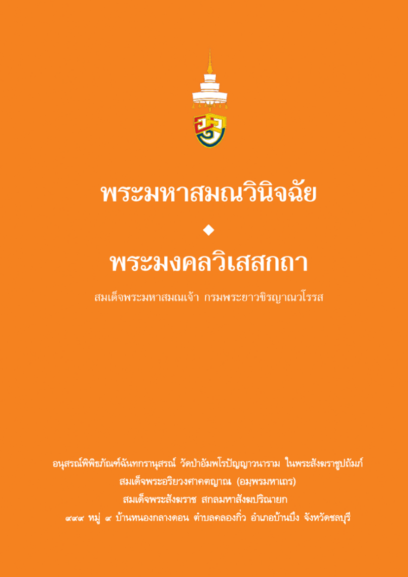 Picture of พระมหาสมณวินิจฉัย พระมงคลวิเสสกถา