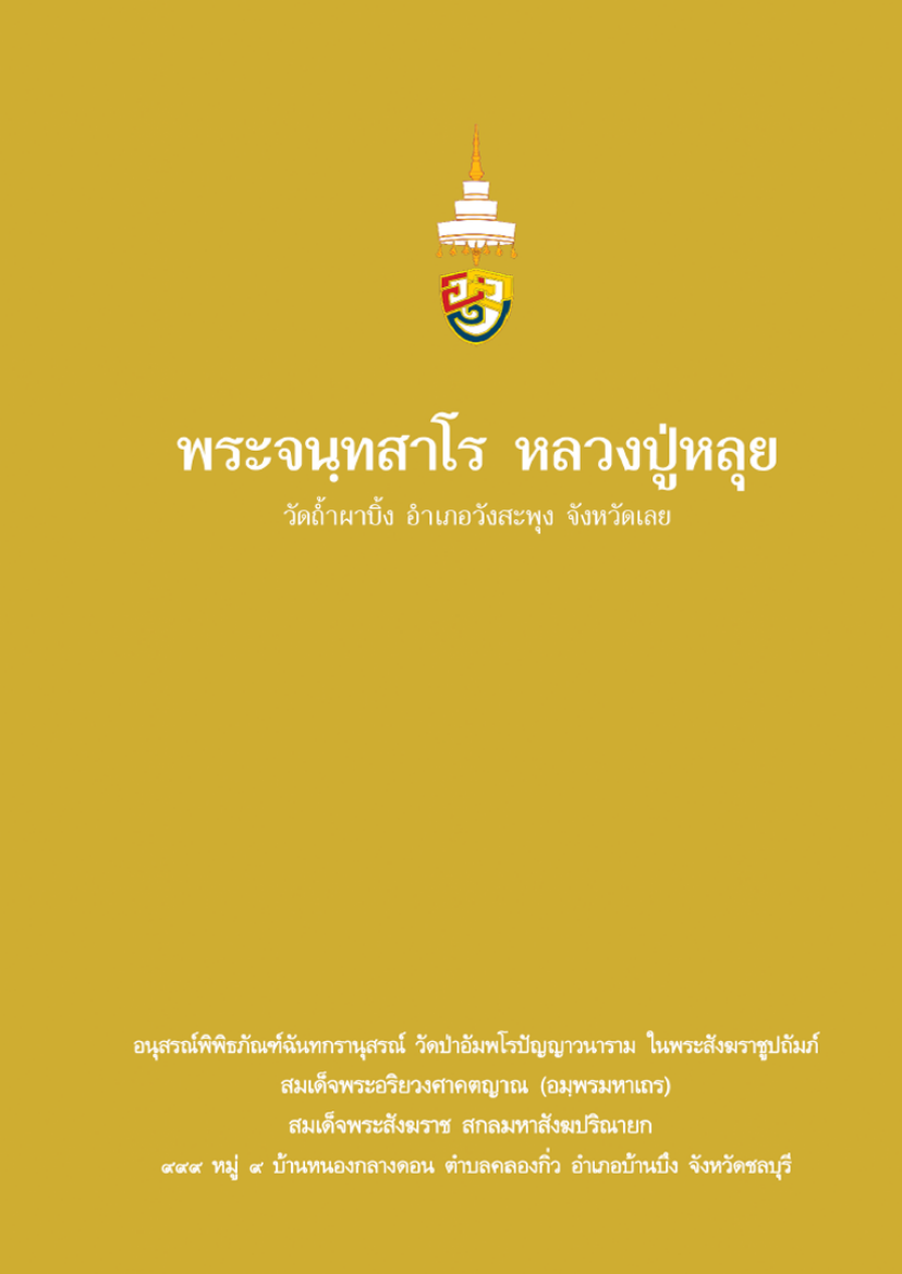 Picture of พระจันทสาโร หลวงปู่หลุย