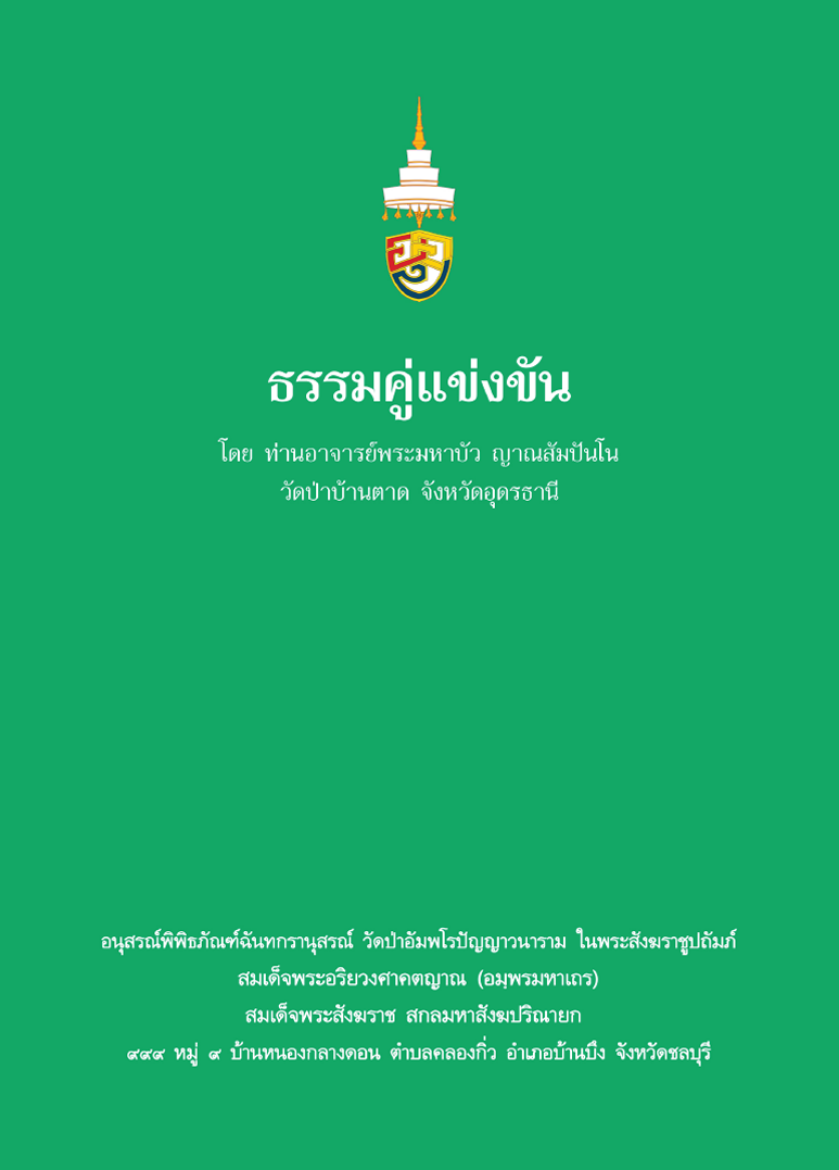 Picture of ธรรมคู่แข่งขัน